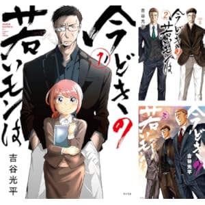 今どきの若いモンは