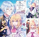 氷の侯爵様に甘やかされたいっ!~シリアス展開しかない幼女に転生してしまった私の奮闘記~@COMIC