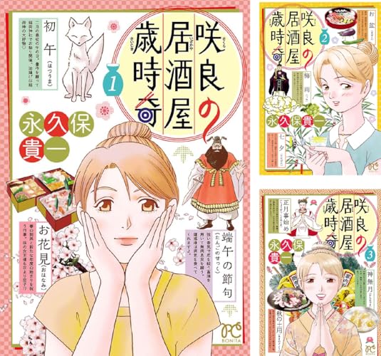 咲良の居酒屋歳時奇