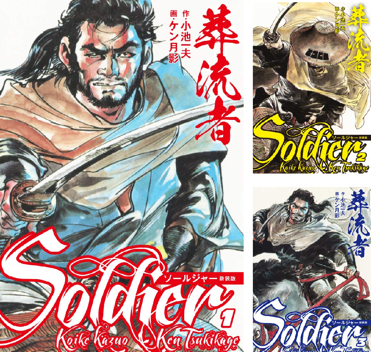 【全巻初版】葬流者 ソルジャー 全11巻 全巻セット ケン月影 中古］葬流者 ソールジャー 全11巻セット 小池和夫・作 ケン月影・画