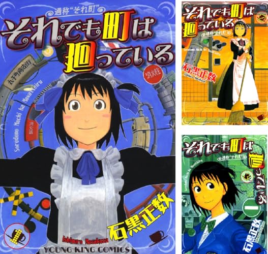 それでも町は廻っている