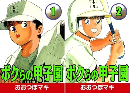ボクらの甲子園 2 おおつぼマキ マンガ Kindleストア Amazon