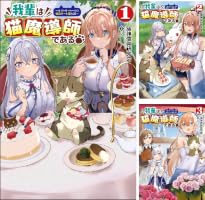 Amazon.co.jp: 我輩は猫魔導師である～キジトラ・ルークの快適チート猫