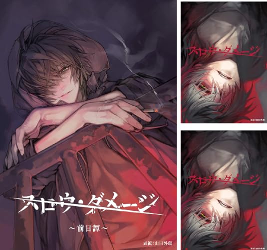 スロウ・ダメージ