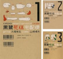 黒鷺死体宅配便　現行全31巻+スピンオフ作品全4巻　計35冊　全て帯付き！ 黒鷺死体宅配便 (全32巻) Kindle版