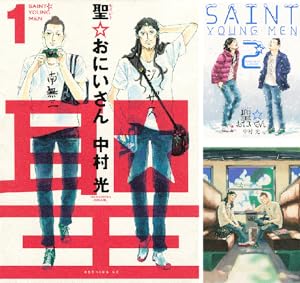 聖☆おにいさん