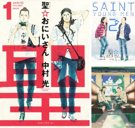 聖☆おにいさん