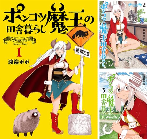 ポンコツ魔王の田舎暮らし