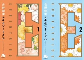 エキセントリクス〔文庫版〕（1） (小学館文庫) | 吉野朔実