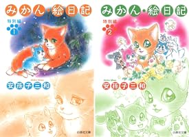 みかん・絵日記 特別編 2 (白泉社文庫) | 安孫子三和 | マンガ