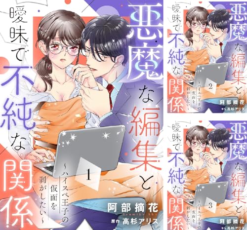 悪魔な編集と曖昧で不純な関係～ハイスペ王子の仮面を剥がしたい～