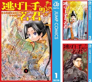 逃げ上手の若君