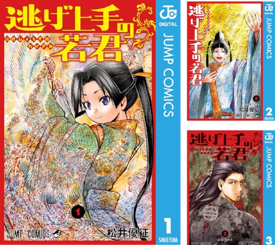 逃げ上手の若君