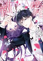 Amazon.co.jp: 執愛サイケデリカ （1） 【かきおろし漫画付】 (PRIMO
