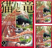 Amazon.co.jp: 猫と竜【分冊版】11 eBook : 佐々木泉, アマラ, 大熊