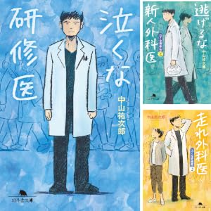 泣くな研修医