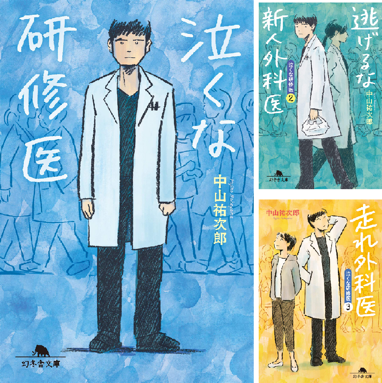 泣くな研修医
