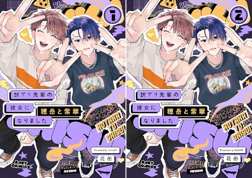 訳アリ先輩の彼女になりました -穂岳と紫翠-