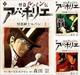 [まとめ買い] 怪盗ルパン伝アバンチュリエ【著者再編集版】