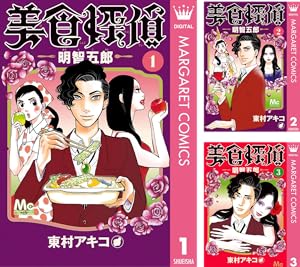 美食探偵 明智五郎