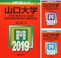 山口大学（人文学部・教育学部〈文系〉・経済学部・医学部〈保健学科