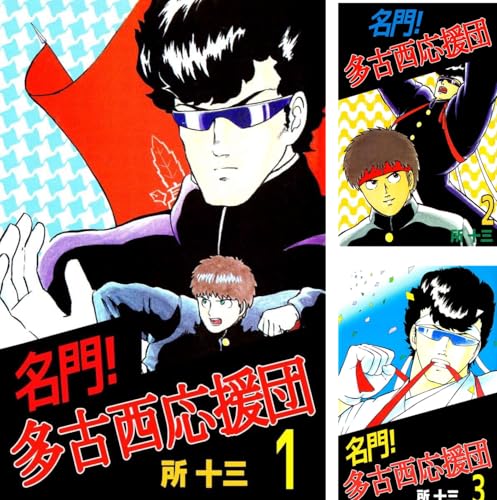名門!多古西応援団