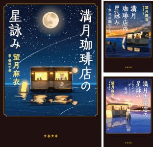 満月珈琲店の星詠み