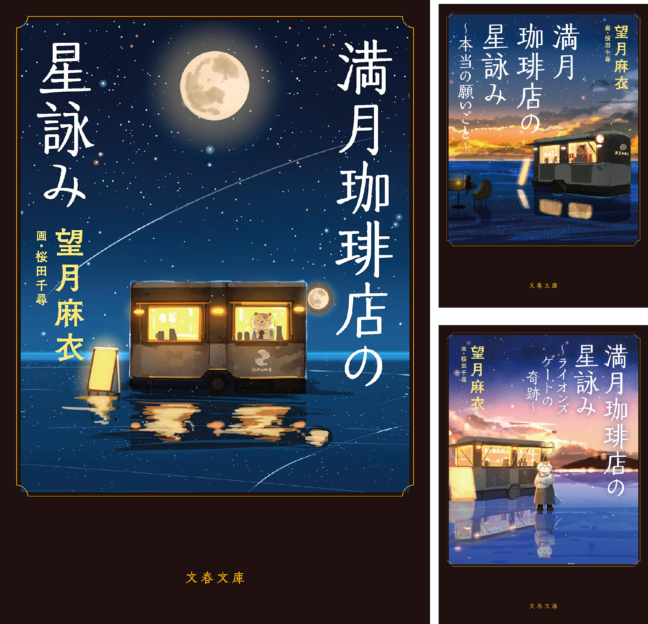 満月珈琲店の星詠み