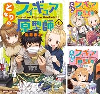 となりのフィギュア原型師