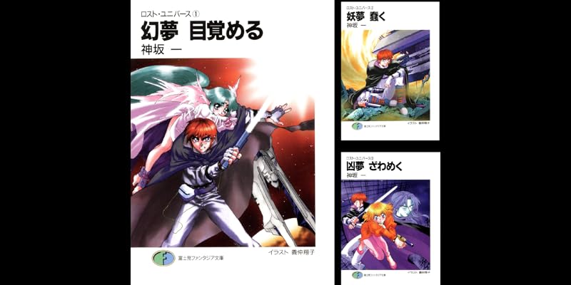 ロスト・ユニバース 文庫 1-5巻セット (富士見ファンタジア文庫) Amazon.co.jp: 【合本版】ロスト・ユニバース 全5巻 (富士見