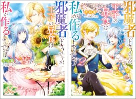 邪魔者のようですが、王子の昼食は私が作るようです (全2巻) Kindle版