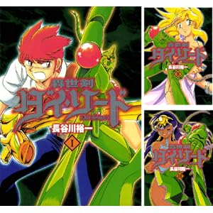 【完結】【各巻11円】長谷川裕一 轟世剣ダイソード 1~4巻で44円！ クロノアイズ グランサー 1～3巻で33円！【Kindle】