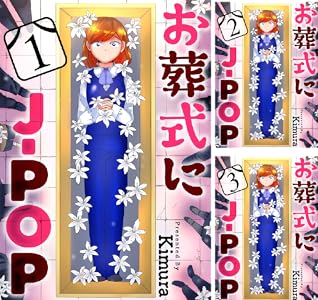 お葬式にj Pop ばら売り 黒蜜 全10巻 Kindle版