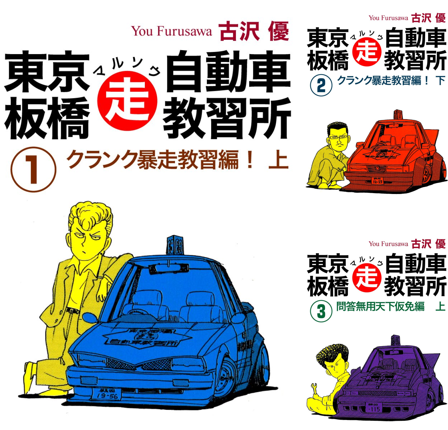 東京板橋マルソウ自動車教習所 (全8巻) Kindle版