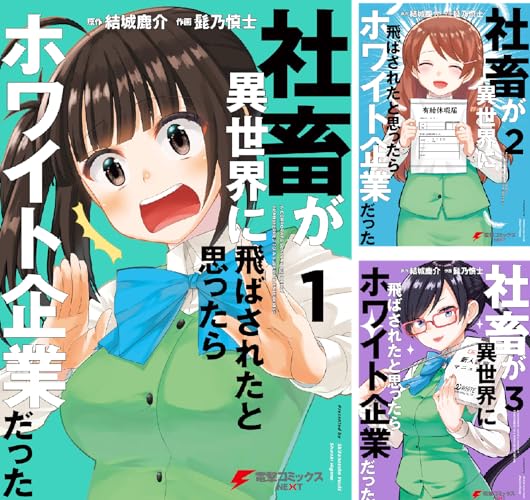 社畜が異世界に飛ばされたと思ったらホワイト企業だった