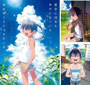 田舎に帰るとやけになついた褐色ポニテショタがいる