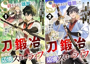 S級ギルドを離脱した刀鍛冶の自由な辺境スローライフ～ブラックギルドから解放されて気ままに鍛冶してたら、伝説の魔刀が生まれていました～