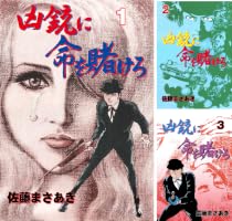 Amazon.co.jp: 凶銃に命を賭けろ1 (マンガの金字塔) eBook : 佐藤 まさ