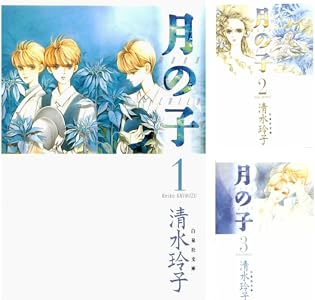 月の子 Moon Child 1 白泉社文庫 清水玲子 マンガ Kindleストア Amazon