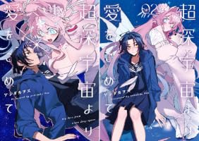 超深宇宙より愛をこめて (全2巻) Kindle版