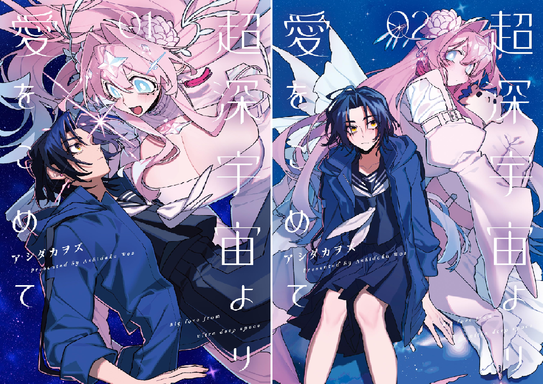 超深宇宙より愛をこめて (全2巻) Kindle版