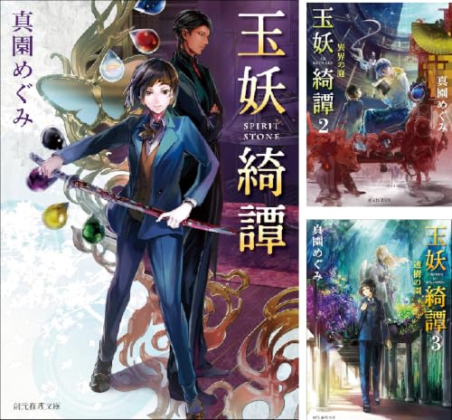 玉妖綺譚