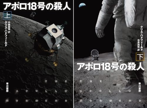 アポロ１８号の殺人
