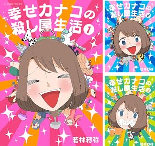 幸せカナコの殺し屋生活