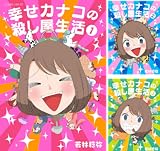 幸せカナコの殺し屋生活