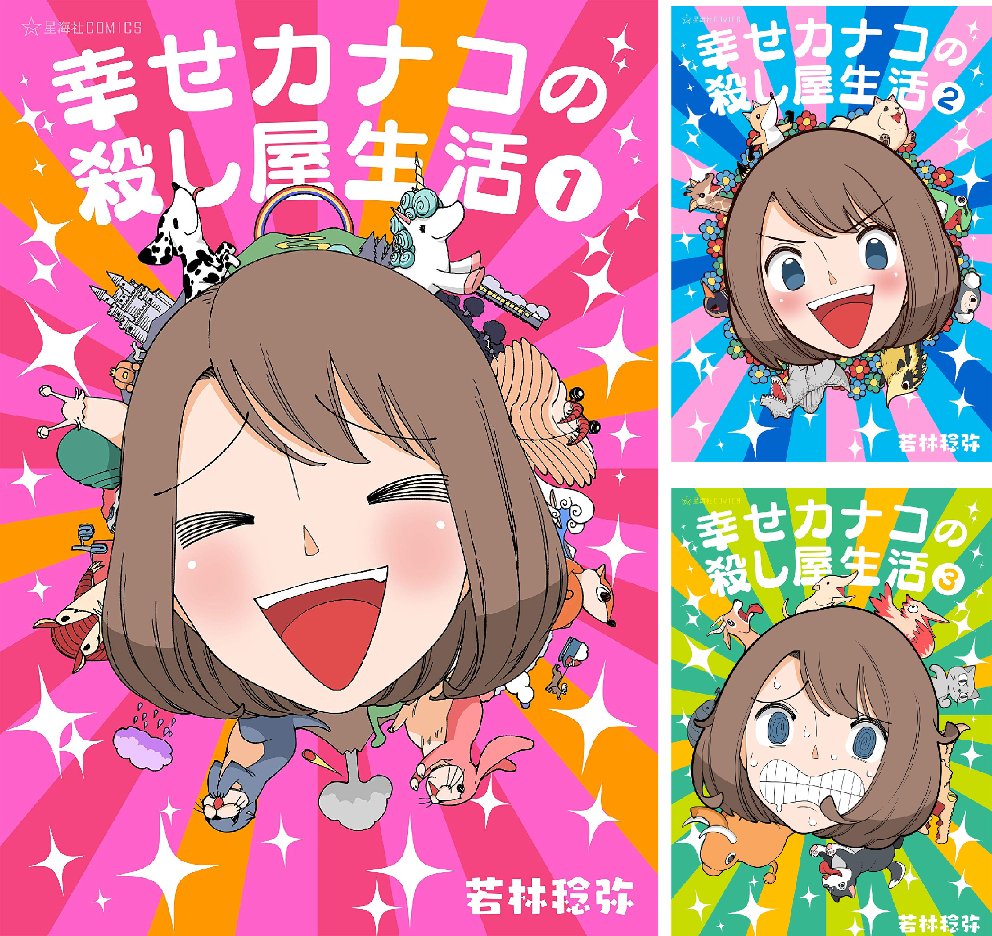 幸せカナコの殺し屋生活