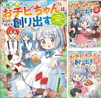 Amazon.co.jp: 異世界のおチビちゃんは今日も何かを創り出す ～スキル