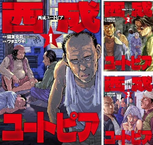 西成ユートピア