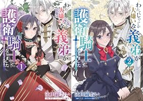 わたくしのことが大嫌いな義弟が護衛騎士になりました (全3巻