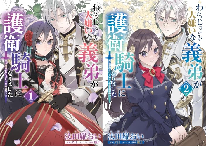 わたくしのことが大嫌いな義弟が護衛騎士になりました